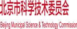 日53岁老女人的逼视屏北京市科学技术委员会