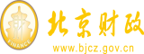 男人肏女人视频网站北京市财政局